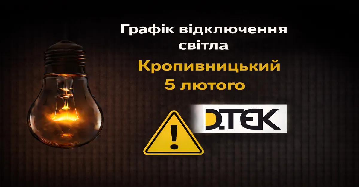 График отключения света Кропивницкий и Кировоградская область на 5 февраля